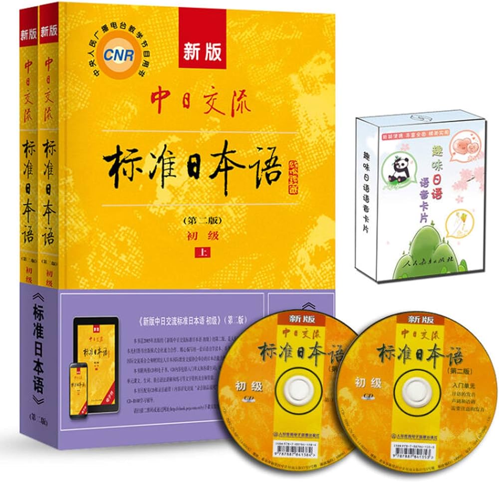 Amazon.com: 新版中日交流标准日本语初级（第二版套装上下册附趣味日语